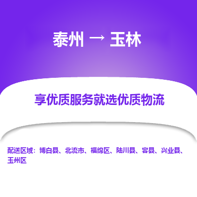 泰州到玉林物流专线-泰州到玉林物流公司