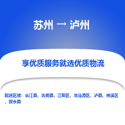 苏州到泸州物流公司-苏州到泸州专线物流
