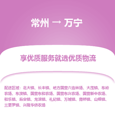 常州到万宁物流公司-常州到万宁货运专线-常州直达万宁托运