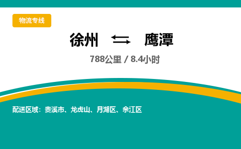 徐州到鹰潭物流公司-徐州到鹰潭专线物流
