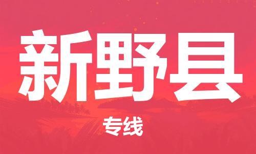 昆山到新野县物流公司-昆山到新野县物流专线-昆山直达新野县货运