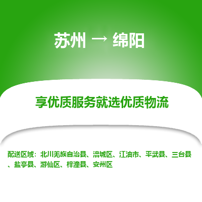 苏州到绵阳物流公司-苏州到绵阳专线物流
