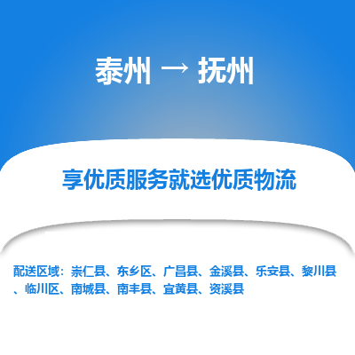 泰州到抚州物流专线-泰州到抚州物流公司