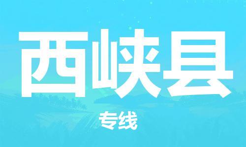 昆山到西峡县物流公司-昆山到西峡县物流专线-昆山直达西峡县货运