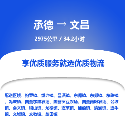 承德到文昌物流公司|承德到文昌货运|承德至文昌专线物流
