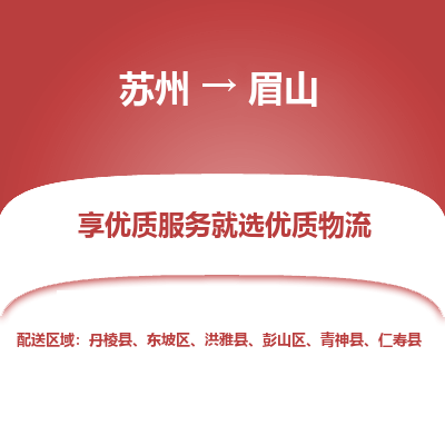 苏州到眉山物流公司-苏州到眉山专线物流