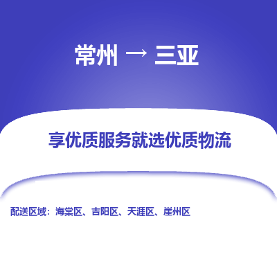 常州到三亚物流公司-常州到三亚货运专线-常州直达三亚托运