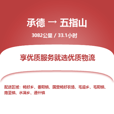 承德到五指山物流公司|承德到五指山货运|承德至五指山专线物流