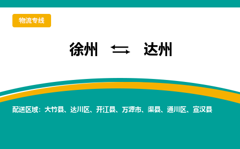 徐州到达州物流公司-徐州到达州专线物流