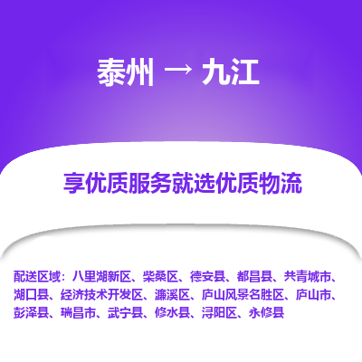 泰州到九江物流专线-泰州到九江物流公司