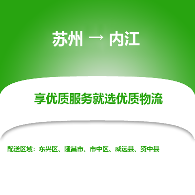 苏州到内江物流公司-苏州到内江专线物流