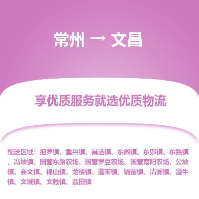 常州到文昌物流公司-常州到文昌货运专线-常州直达文昌托运