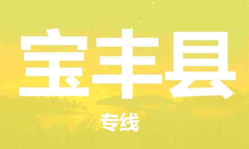 昆山到宝丰县物流公司-昆山到宝丰县物流专线-昆山直达宝丰县货运
