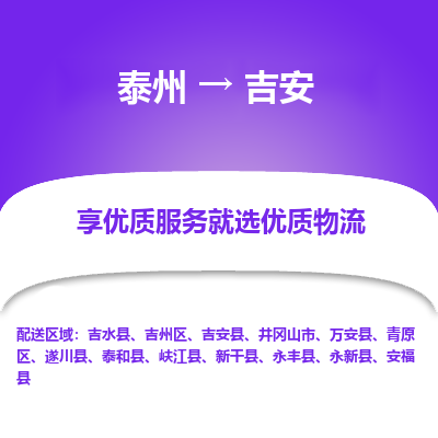 泰州到吉安物流专线-泰州到吉安物流公司