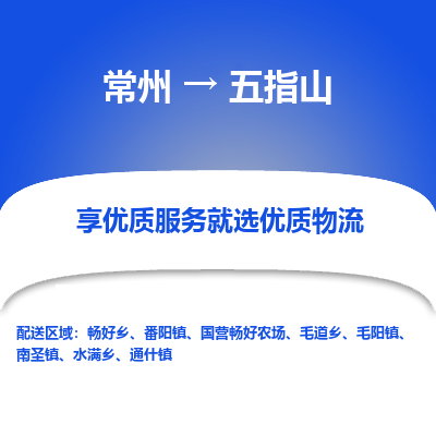 常州到五指山物流公司-常州到五指山货运专线-常州直达五指山托运