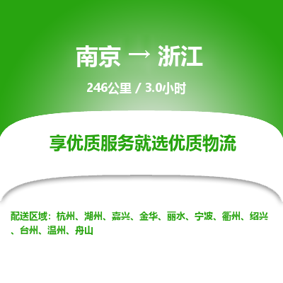 南京到金华物流公司_南京到金华直达货运专线