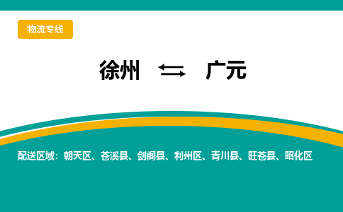 徐州到广元物流公司-徐州到广元专线物流