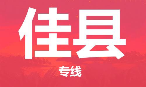昆山到郏县物流公司-昆山到郏县物流专线-昆山直达郏县货运