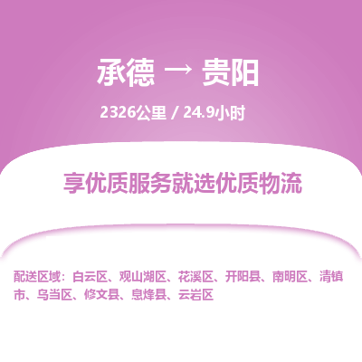 承德到贵阳物流公司|承德到贵阳货运|承德至贵阳专线物流