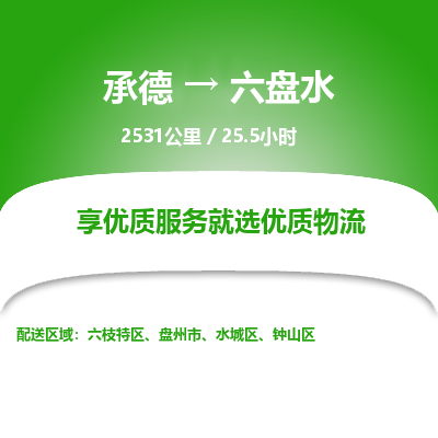 承德到六盘水物流公司|承德到六盘水货运|承德至六盘水专线物流