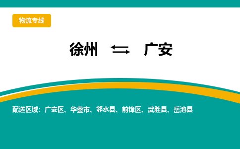 徐州到广安物流公司-徐州到广安专线物流