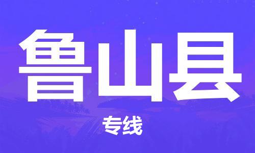 昆山到鲁山县物流公司-昆山到鲁山县物流专线-昆山直达鲁山县货运