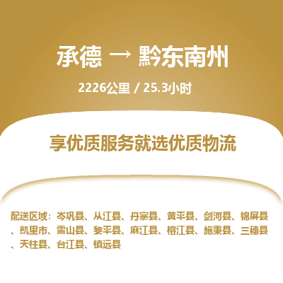 承德到黔东南州物流公司|承德到黔东南州货运|承德至黔东南州专线物流