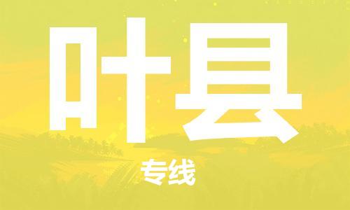 昆山到叶县物流公司-昆山到叶县物流专线-昆山直达叶县货运