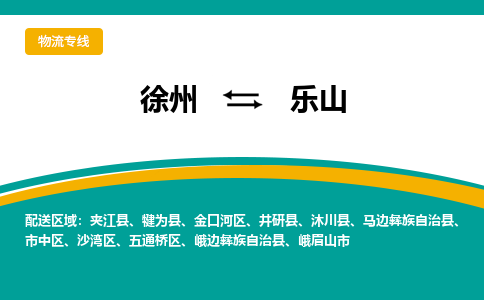 徐州到乐山物流公司-徐州到乐山专线物流