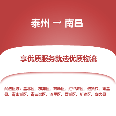 泰州到南昌物流专线-泰州到南昌物流公司