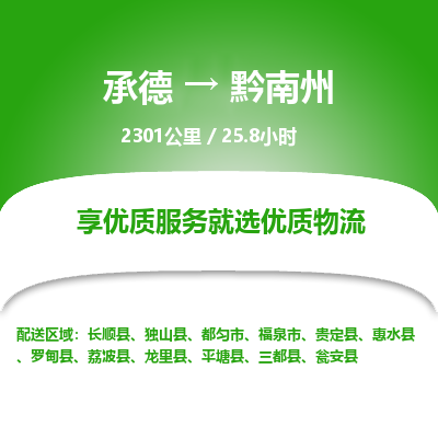 承德到黔南州物流公司|承德到黔南州货运|承德至黔南州专线物流