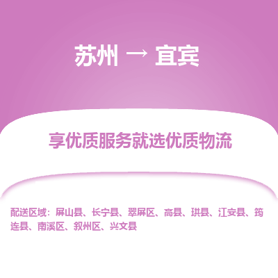苏州到宜宾物流公司-苏州到宜宾专线物流