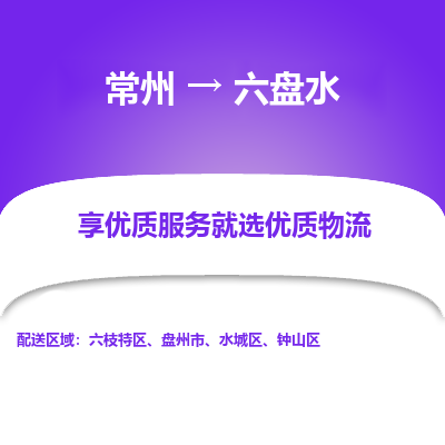 常州到六盘水物流公司-常州到六盘水货运专线-常州直达六盘水托运