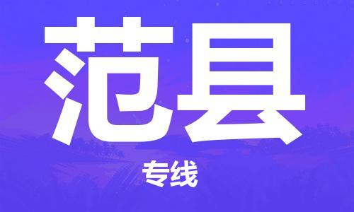 昆山到范县物流公司-昆山到范县物流专线-昆山直达范县货运