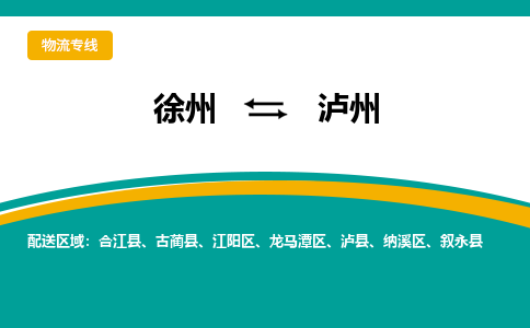 徐州到泸州物流公司-徐州到泸州专线物流