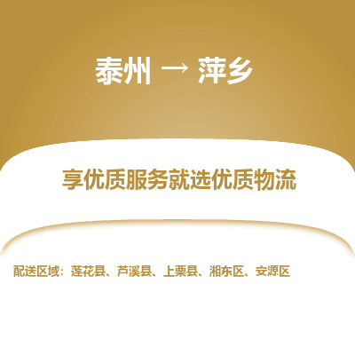 泰州到萍乡物流专线-泰州到萍乡物流公司
