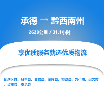 承德到黔西南州物流公司|承德到黔西南州货运|承德至黔西南州专线物流