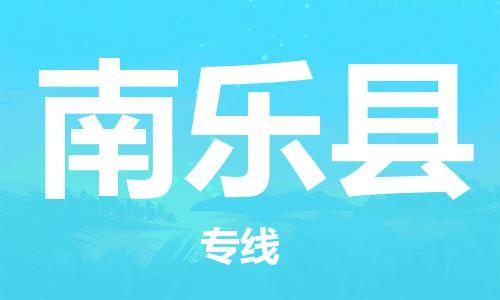 昆山到南乐县物流公司-昆山到南乐县物流专线-昆山直达南乐县货运