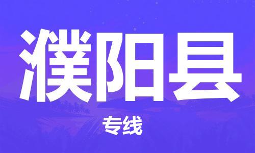 昆山到濮阳县物流公司-昆山到濮阳县物流专线-昆山直达濮阳县货运