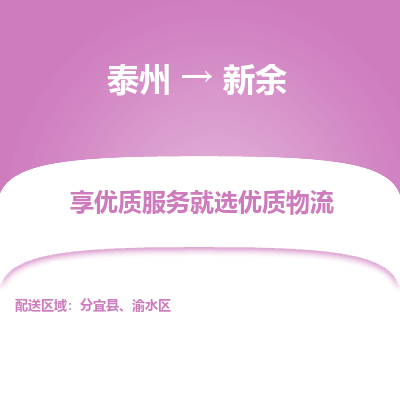 泰州到新余物流专线-泰州到新余物流公司