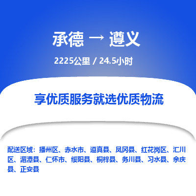 承德到遵义物流公司|承德到遵义货运|承德至遵义专线物流
