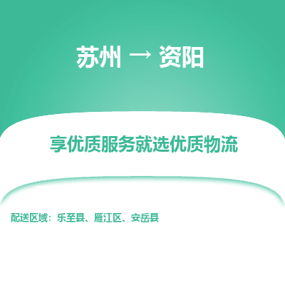 苏州到资阳物流公司-苏州到资阳专线物流