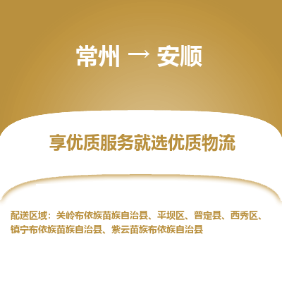常州到安顺物流公司-常州到安顺货运专线-常州直达安顺托运
