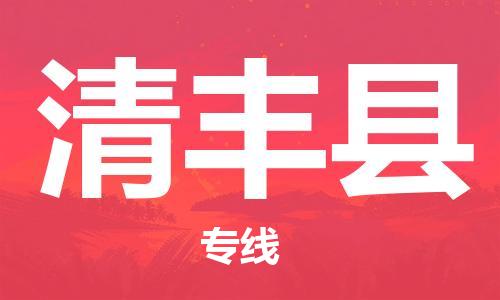 昆山到清丰县物流公司-昆山到清丰县物流专线-昆山直达清丰县货运