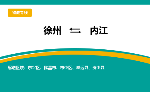 徐州到内江物流公司-徐州到内江专线物流