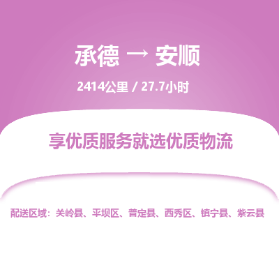 承德到安顺物流公司|承德到安顺货运|承德至安顺专线物流