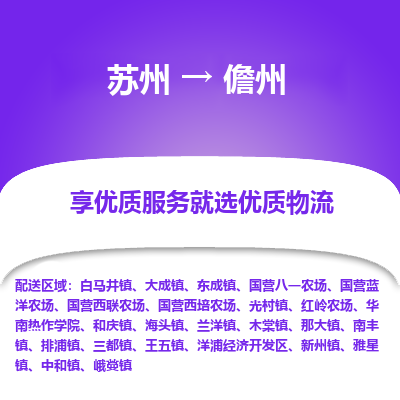 苏州到儋州物流公司-苏州到儋州专线物流