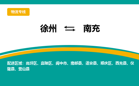 徐州到南充物流公司-徐州到南充专线物流