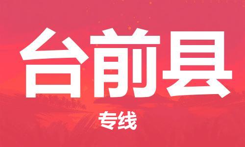 昆山到台前县物流公司-昆山到台前县物流专线-昆山直达台前县货运