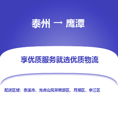 泰州到鹰潭物流专线-泰州到鹰潭物流公司